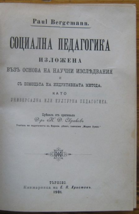 СОЦИАЛНА ПЕДАГОГИКА ИЗЛОЖЕНА ВЪЗ ОСНОВА НА НАУЧНИ ИЗСЛЕДВАНИЯ, КАТО УНИВЕРСАЛНА ИЛИ КУЛТУРНА ПЕДАГОГИКА, PAUL BERGEMANN, 1901 Г.